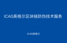 ICAS英格尔区块链防伪技术服务
