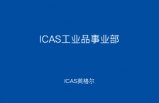 ICAS工业品事业部