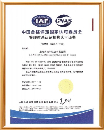 CNAS-管理体系认可证书